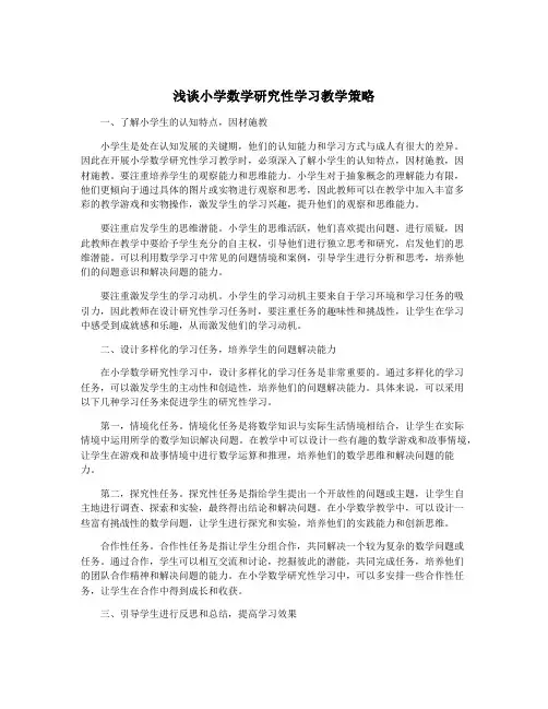浅谈小学数学研究性学习教学策略