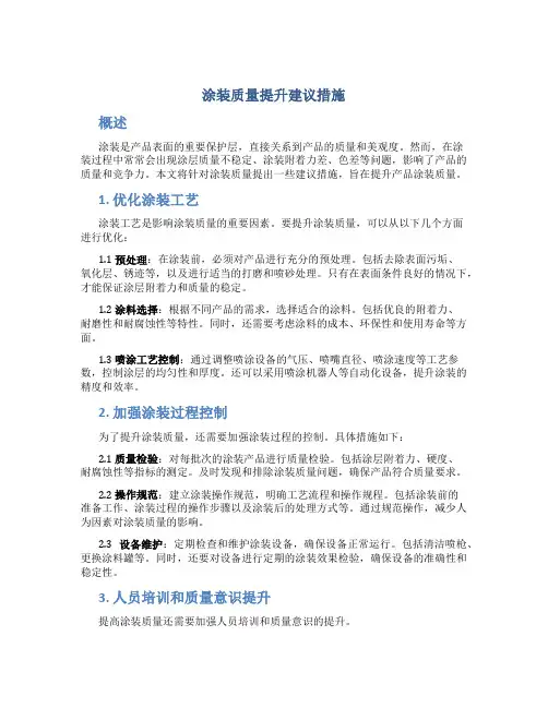 涂装质量提升建议措施