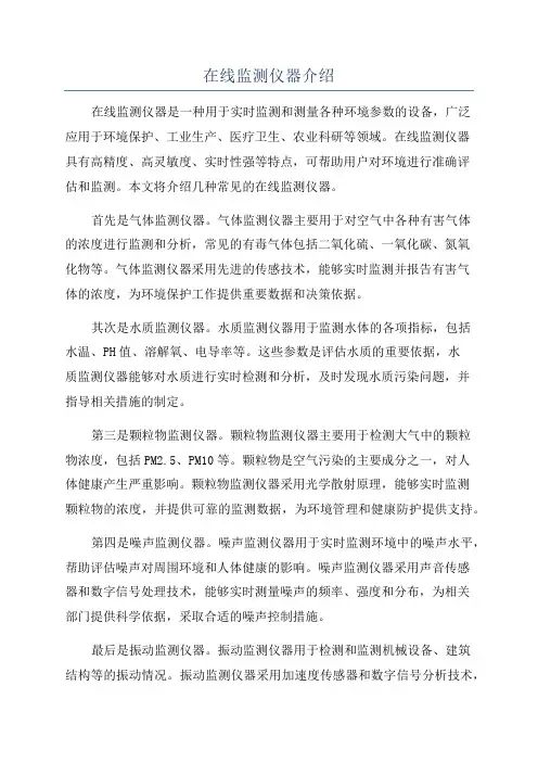 在线监测仪器介绍