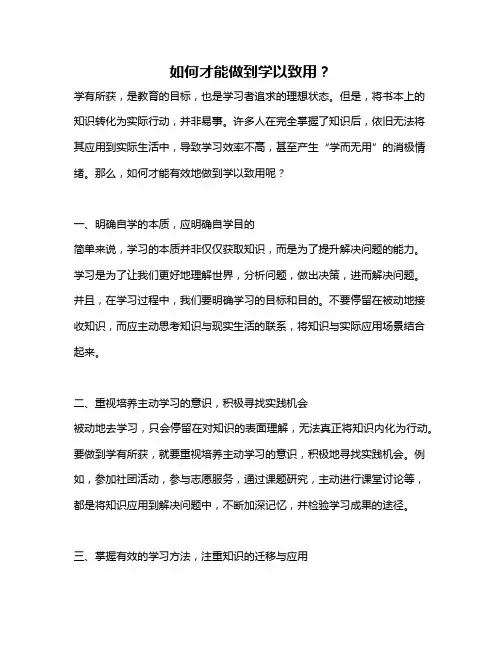如何才能做到学以致用？