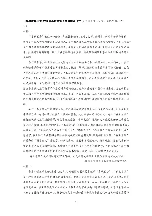 现代文I篇：春秋笔法主题阅读理解和答案解析(泉州质检)