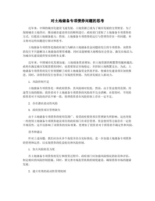 对土地储备专项债券问题的思考
