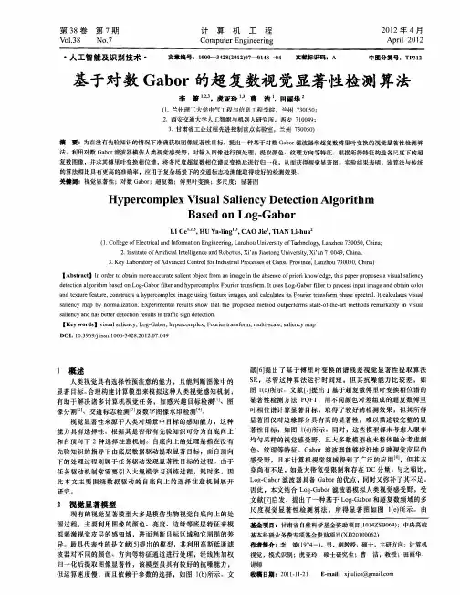 基于对数Gabor的超复数视觉显著性检测算法