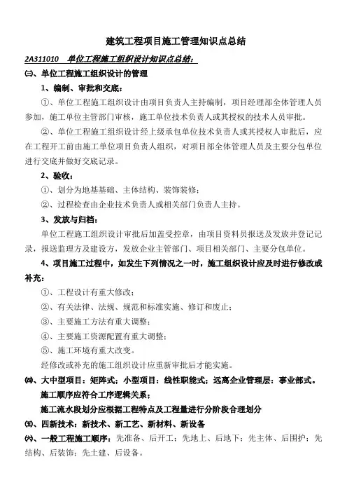 2018 二建建筑工程项目施工管理知识点总结