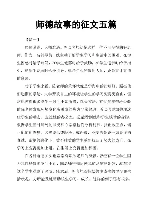 师德故事的征文五篇