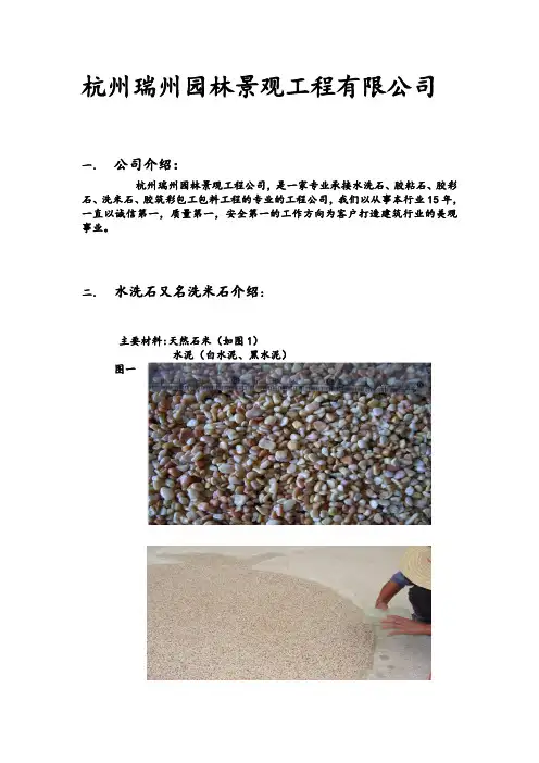 水洗石-胶粘石-胶彩石-洗米石-2014新工艺