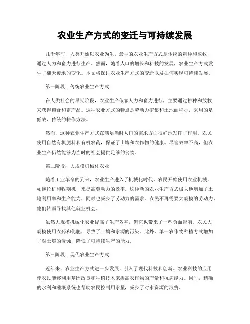 农业生产方式的变迁与可持续发展