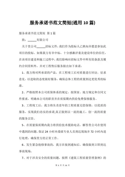 服务承诺书范文简短(通用10篇)