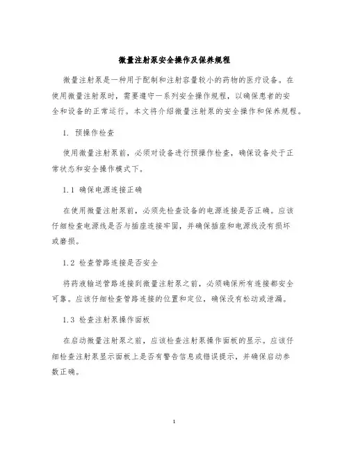微量注射泵安全操作及保养规程