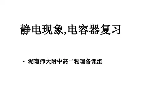 高二物理静电现象电容器