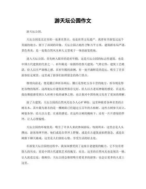 游天坛公园作文