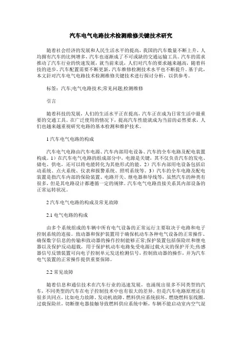 汽车电气电路技术检测维修关键技术研究