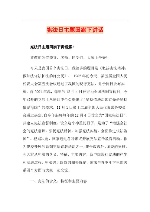 宪法日主题国旗下讲话