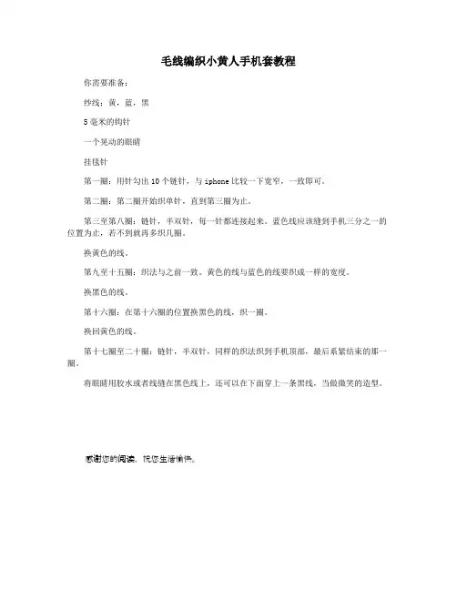 毛线编织小黄人手机套教程