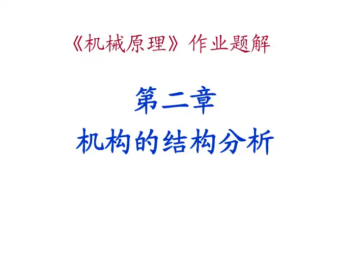 机械原理---课后习题答案第七版