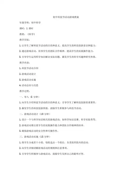 初中科技节活动游戏教案