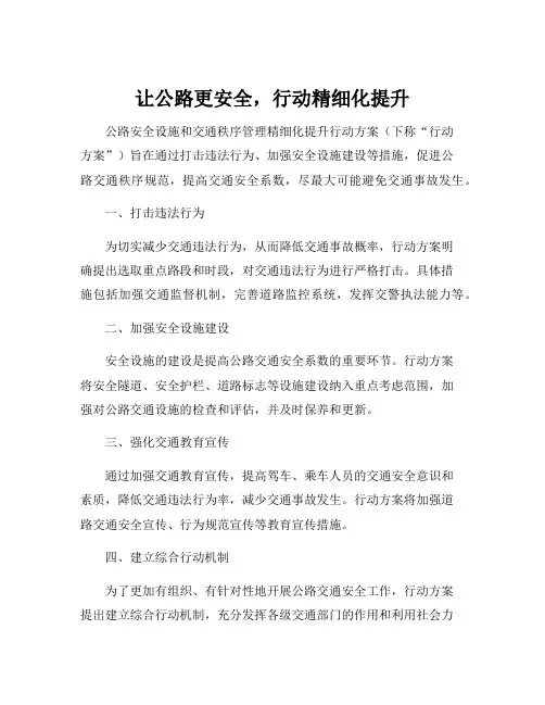 公路安全设施和交通秩序管理精细化提升行动方案(宣贯培训资料)
