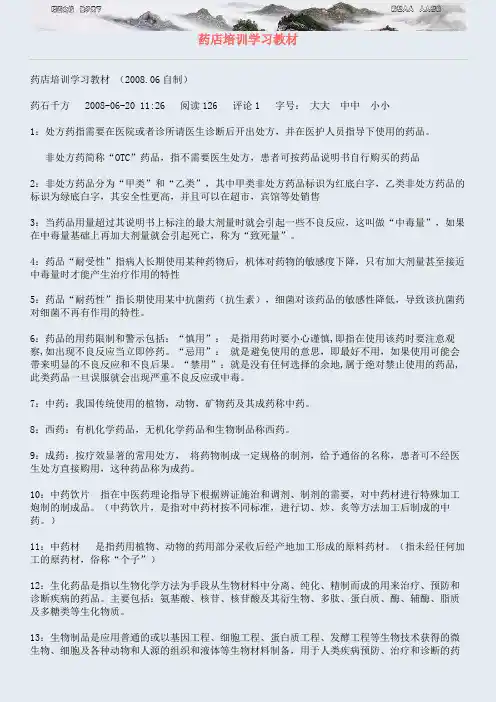 药店培训学习教材
