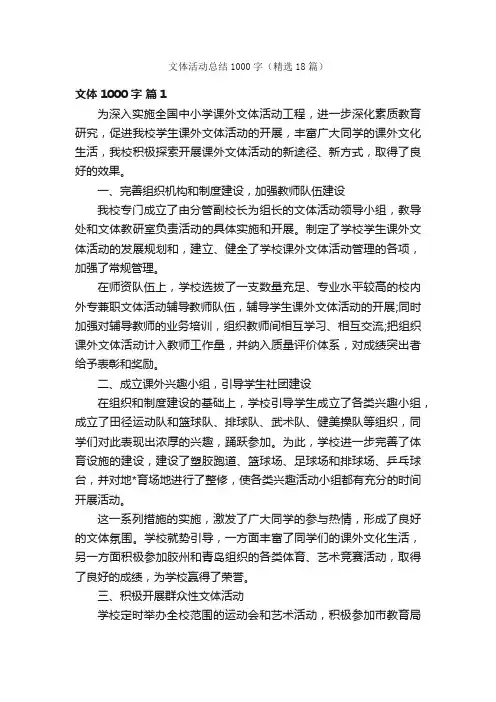 文体活动总结1000字（精选18篇）