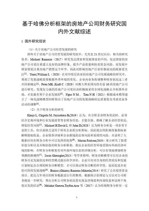 《基于哈佛分析框架的房地产公司财务研究国内外文献综述5100字》