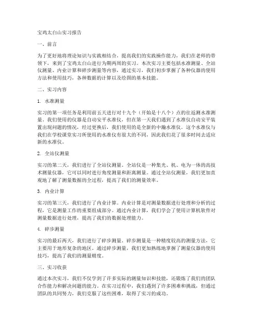 宝鸡太白山实习报告