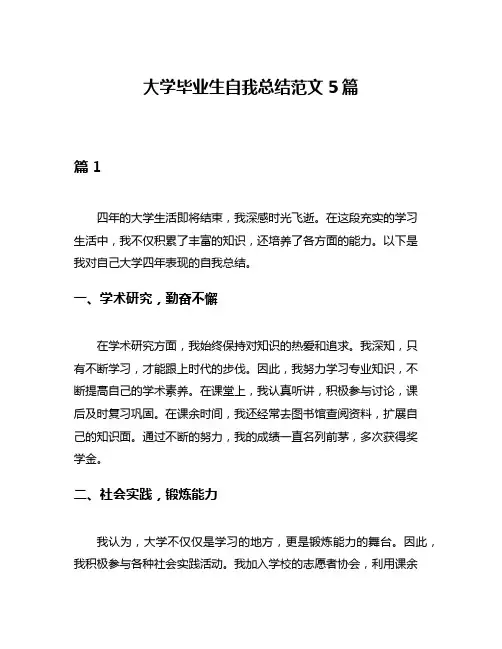 大学毕业生自我总结范文5篇