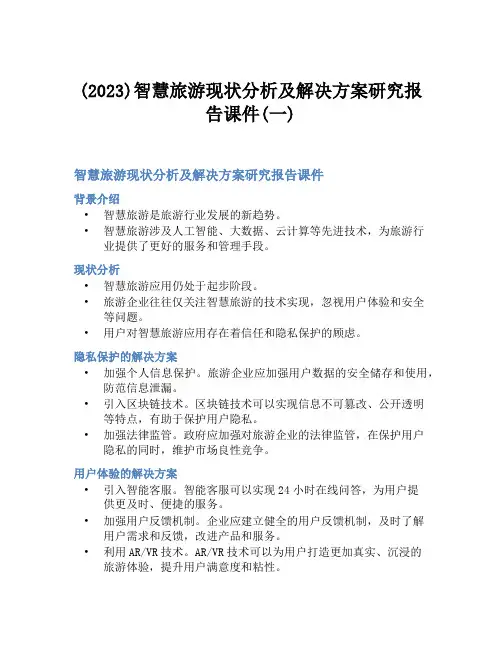 (2023)智慧旅游现状分析及解决方案研究报告课件(一)