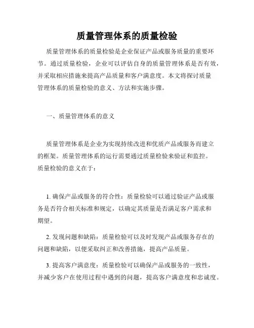 质量管理体系的质量检验