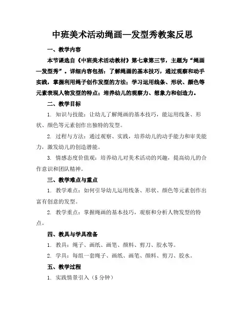 中班美术活动绳画—发型秀教案反思