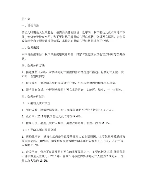 婴幼儿死亡数据分析报告(3篇)