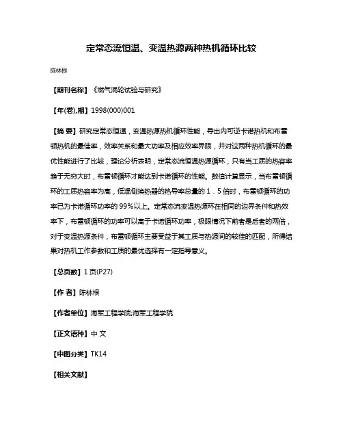 定常态流恒温、变温热源两种热机循环比较