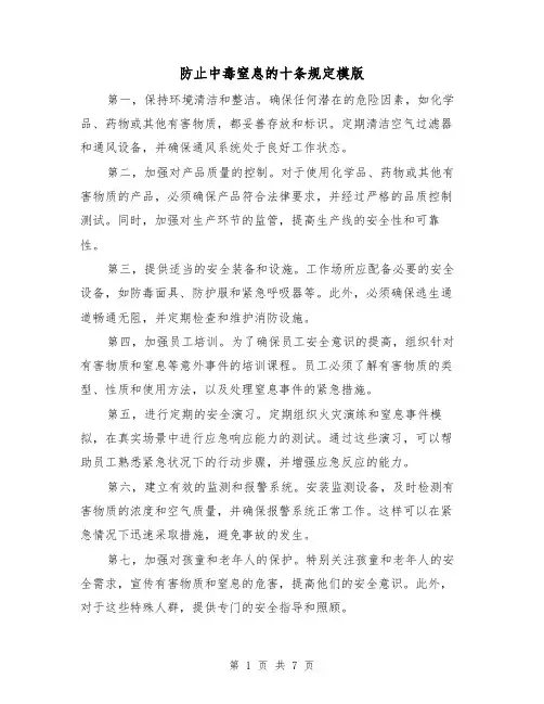 防止中毒窒息的十条规定模版（3篇）