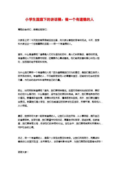 小学生国旗下的讲话稿：做一个有道德的人