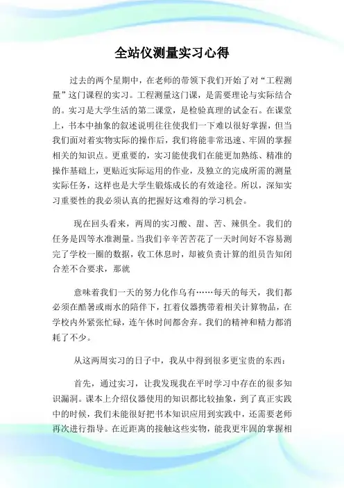 全站仪测量实习心得.doc