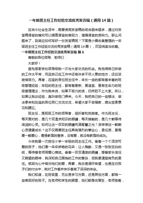一年级班主任工作经验交流优秀发言稿（通用14篇）