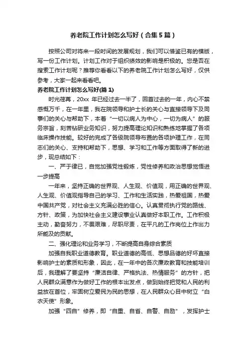 养老院工作计划怎么写好（合集5篇）