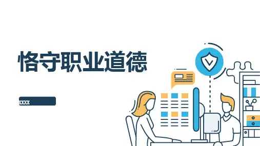 恪守职业道德