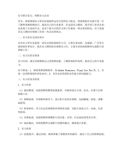 剪辑实习报告范文电子版