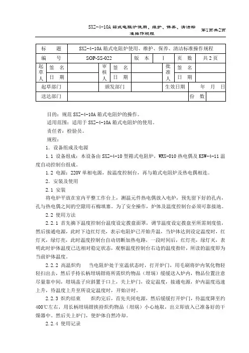 SXZ-4-10A箱式电阻炉使用、维护、保养、清洁标准操作规程