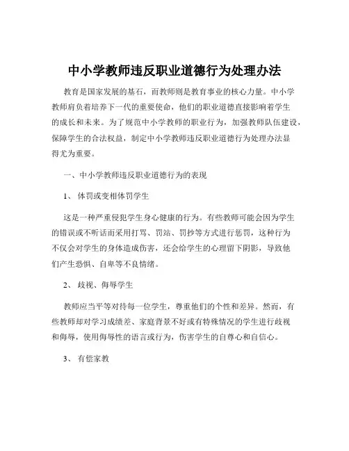 中小学教师违反职业道德行为处理办法