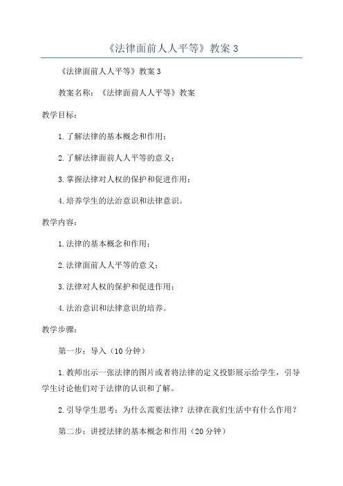 《法律面前人人平等》教案3