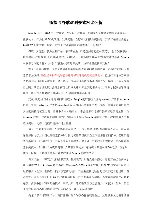 微软与谷歌盈利模式对比分析