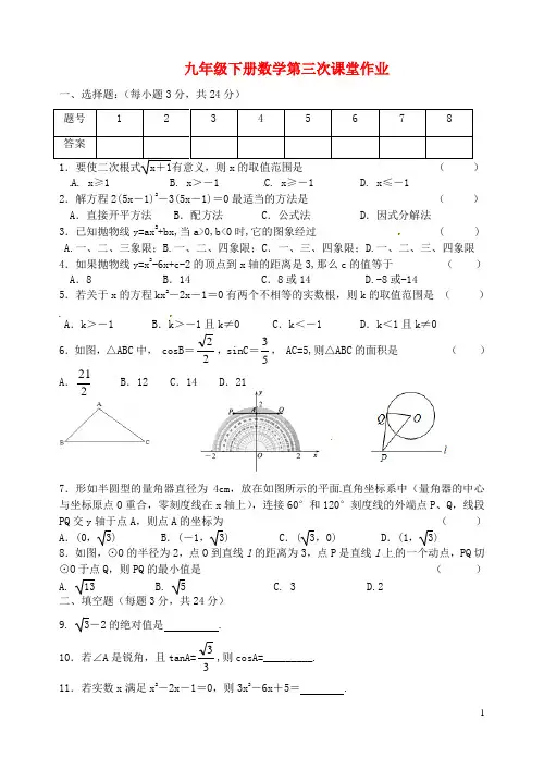 江苏省盐城市大丰市万盈第二中学九年级数学下学期第三
