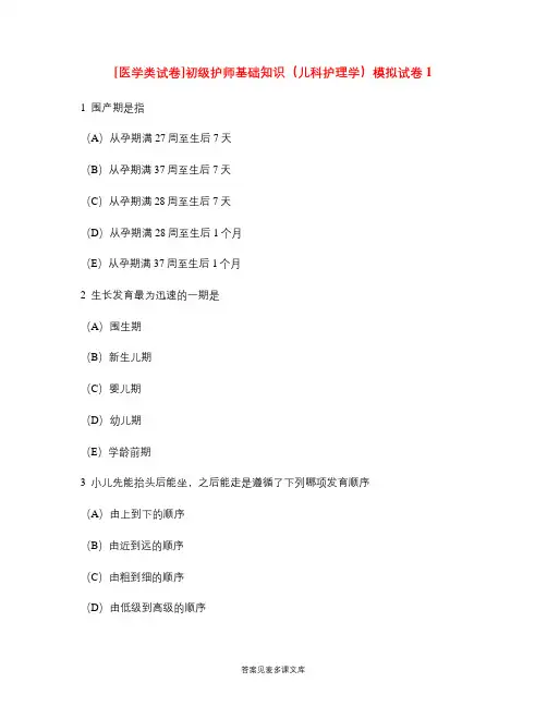 [医学类试卷]初级护师基础知识(儿科护理学)模拟试卷1.doc