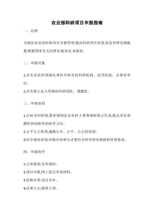 农业部科研项目申报指南