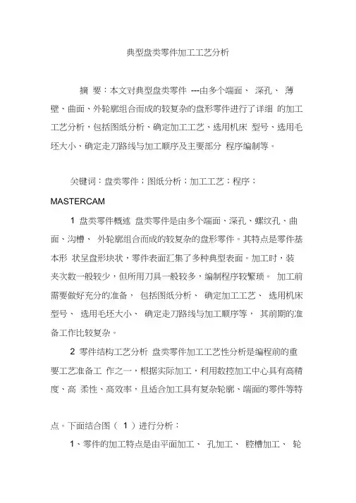 典型盘类零件加工工艺分析