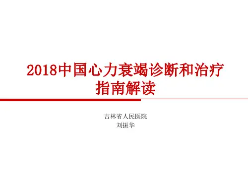 中国心力衰竭诊断和治疗的指南2018(2019_3_7)