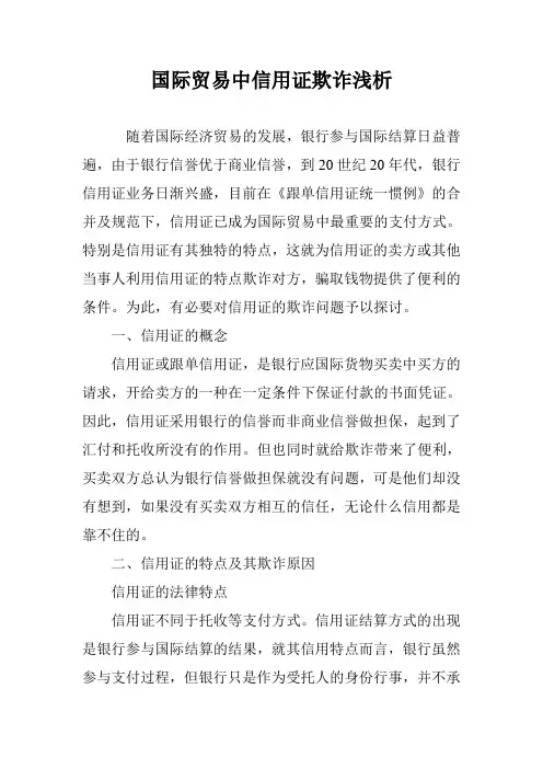 国际贸易中信用证欺诈浅析