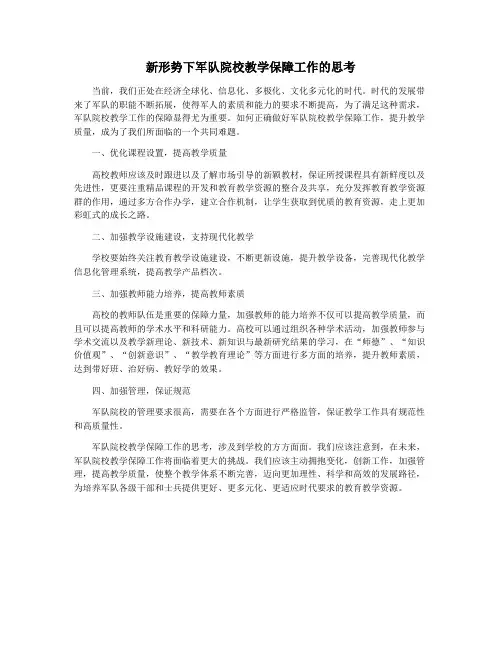 新形势下军队院校教学保障工作的思考