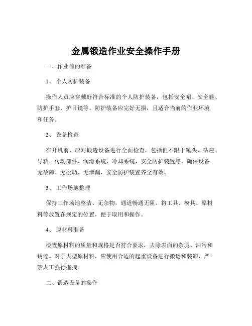 金属锻造作业安全操作手册